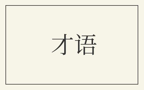 才语