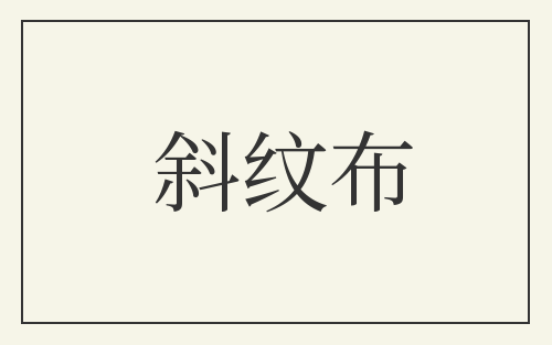 斜纹布