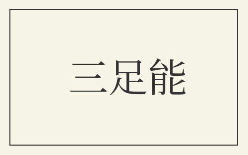 三足能