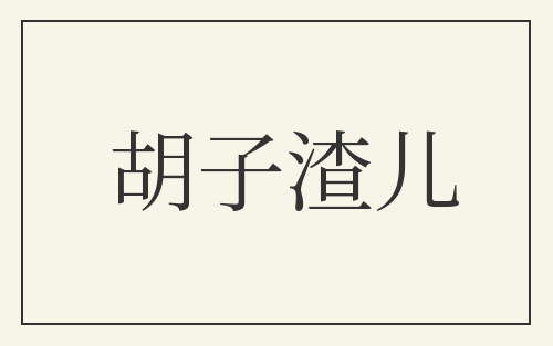 胡子渣儿