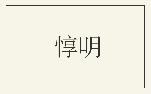 惇明