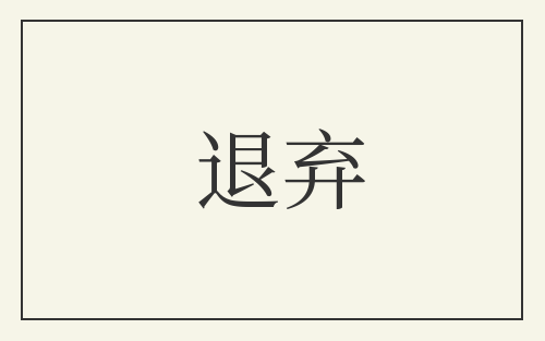 退弃