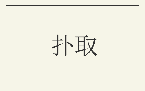 扑取