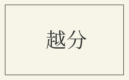 越分