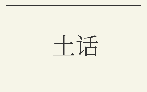 土话