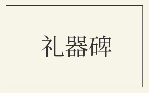 礼器碑