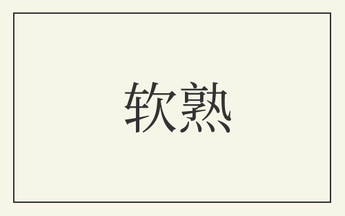 软熟