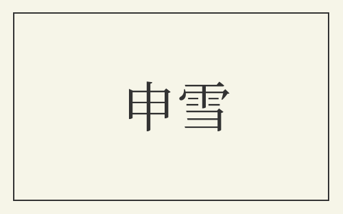 申雪