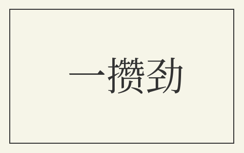 一攒劲