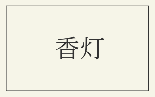香灯