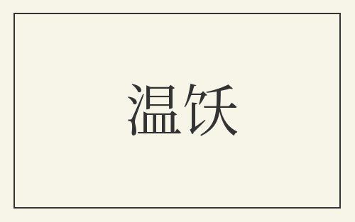 温饫