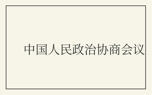 中国人民政治协商会议