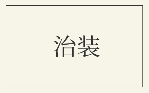 治装