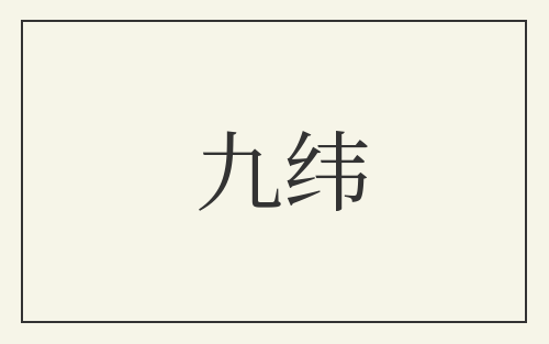 九纬