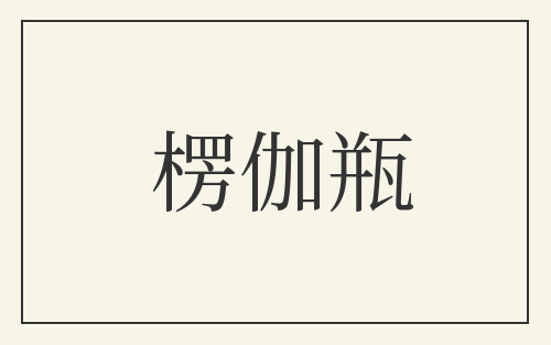 楞伽瓶