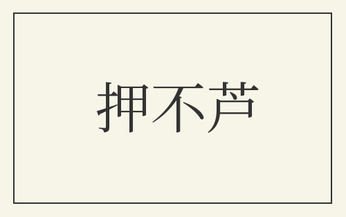 押不芦