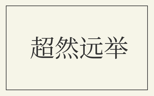 超然远举