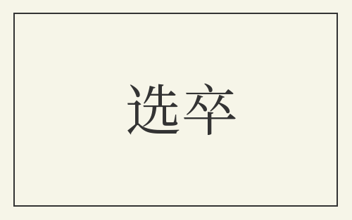 选卒