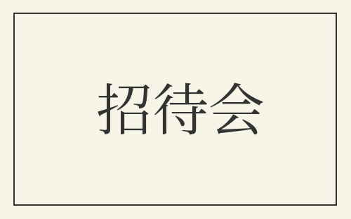 招待会