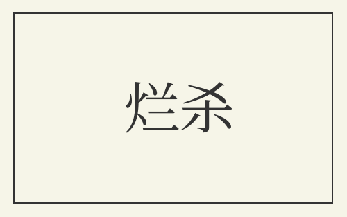烂杀