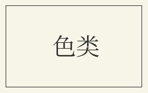 色类