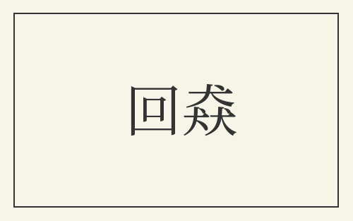 回猋