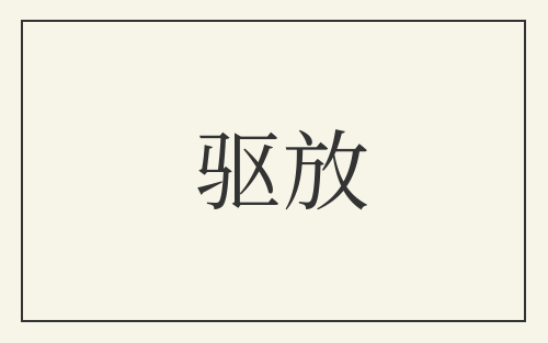 驱放