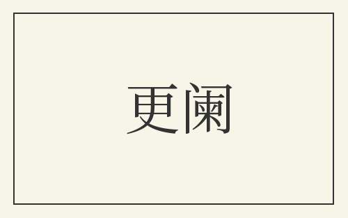 更阑