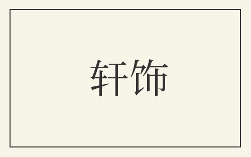 轩饰