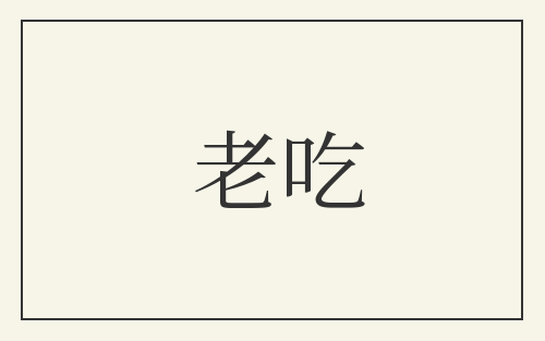 老吃