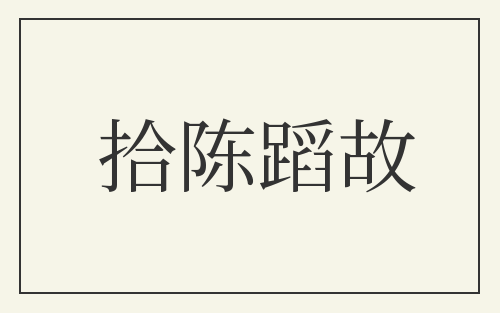 拾陈蹈故