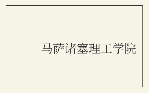 马萨诸塞理工学院