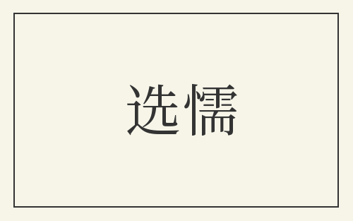 选懦