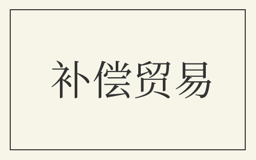 补偿贸易