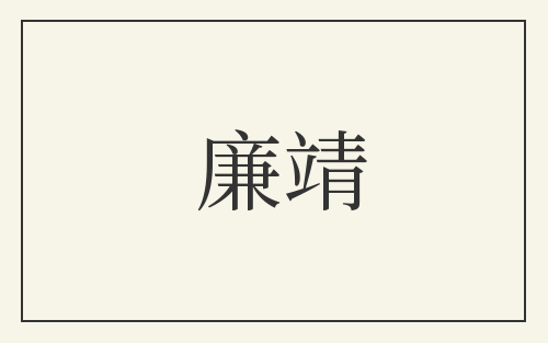 廉靖