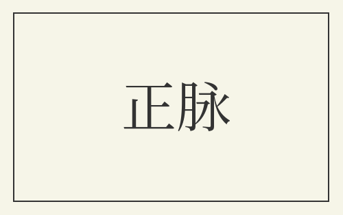 正脉