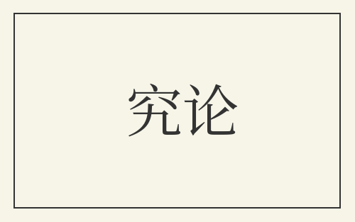 究论