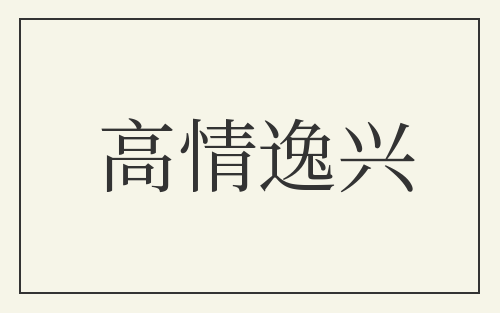 高情逸兴
