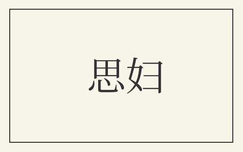 思妇