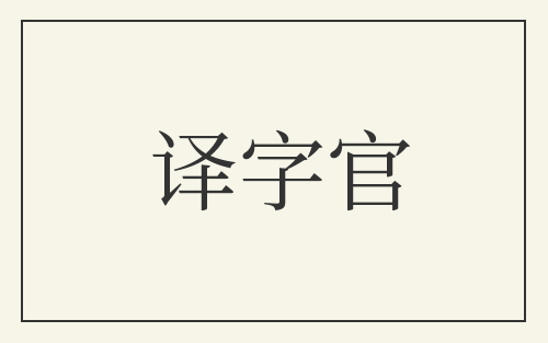 译字官