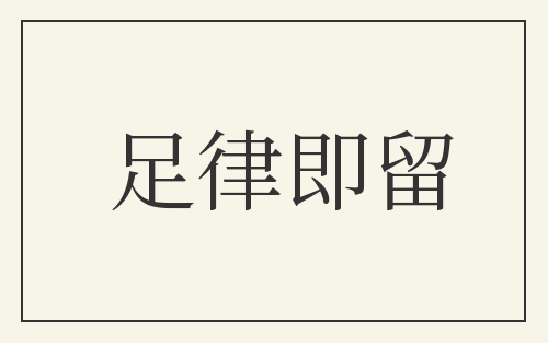 足律即留