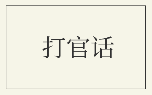 打官话