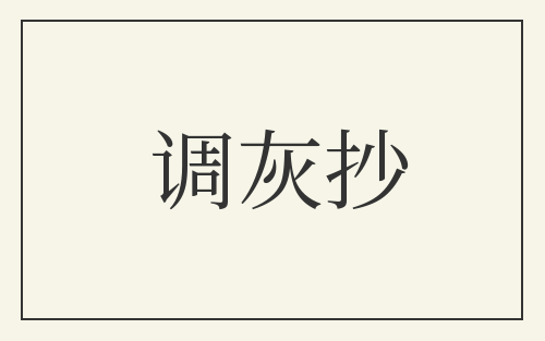 调灰抄