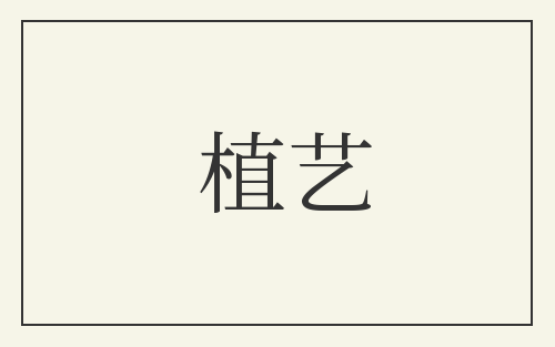 植艺