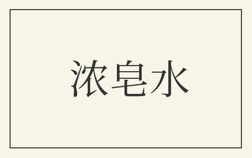 浓皂水