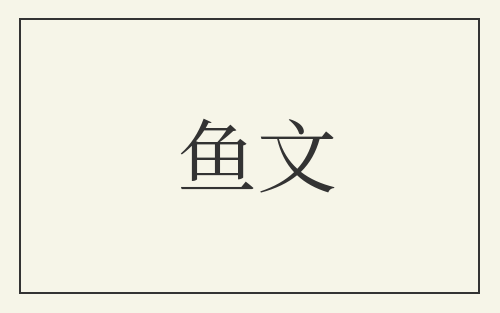 鱼文