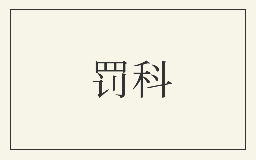 罚科