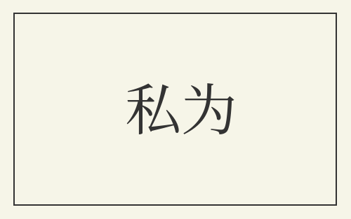 私为
