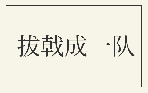 拔戟成一队