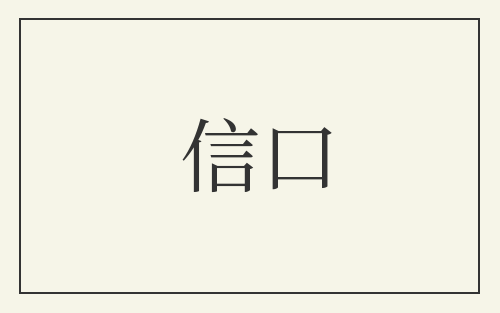 信口